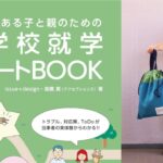 「小学校就学サポートBOOK」に掲載ーユニバーサルデザインのお着替え入れ